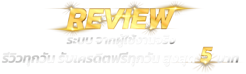 ระบบ Review จากผู้ใช้งานจริง