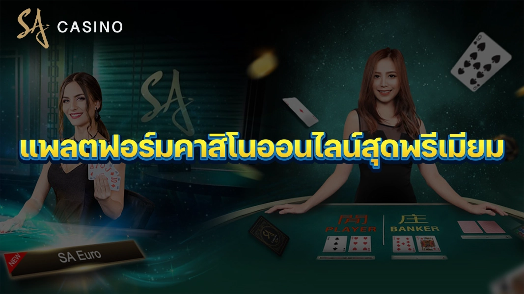 SACasino-Gold แพลตฟอร์มคาสิโนออนไลน์สุดพรีเมียม