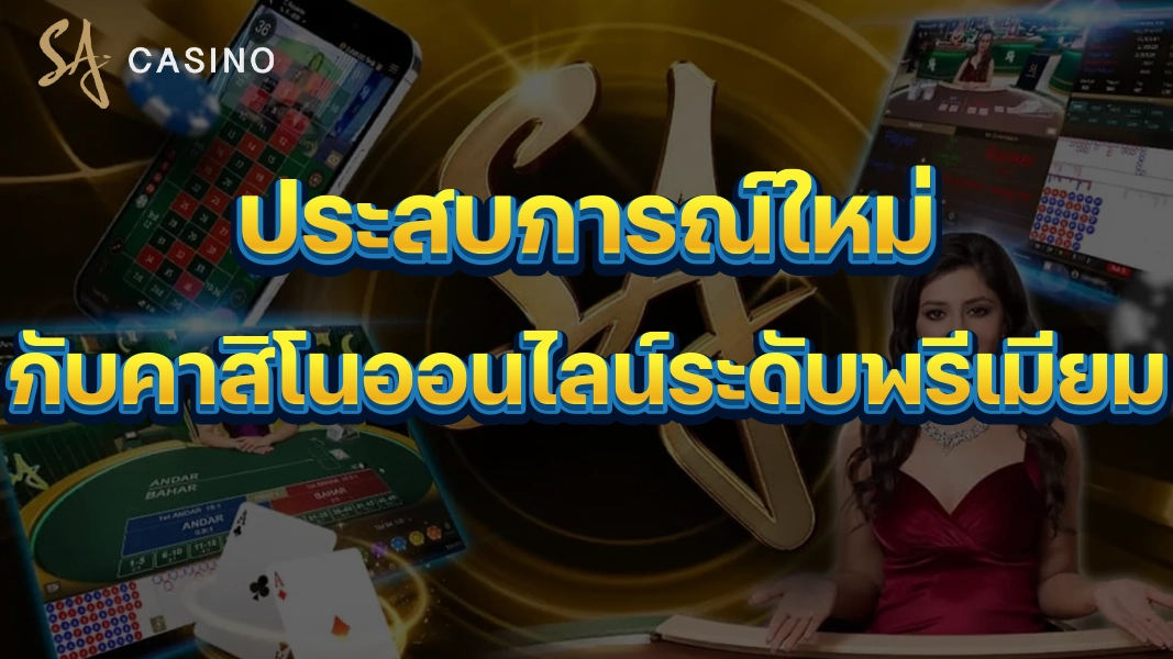 SACasino-Gold เปิดประสบการณ์ใหม่กับคาสิโนออนไลน์ระดับพรีเมียม