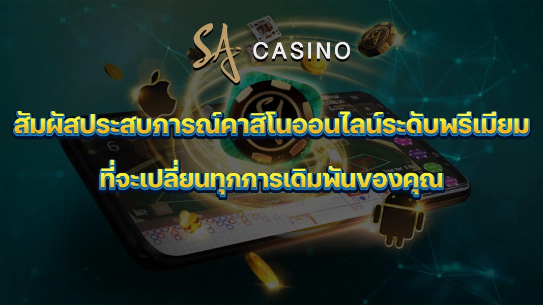 SACasino-Gold สัมผัสประสบการณ์คาสิโนออนไลน์ระดับพรีเมียมที่จะเปลี่ยนทุกการเดิมพันของคุณ