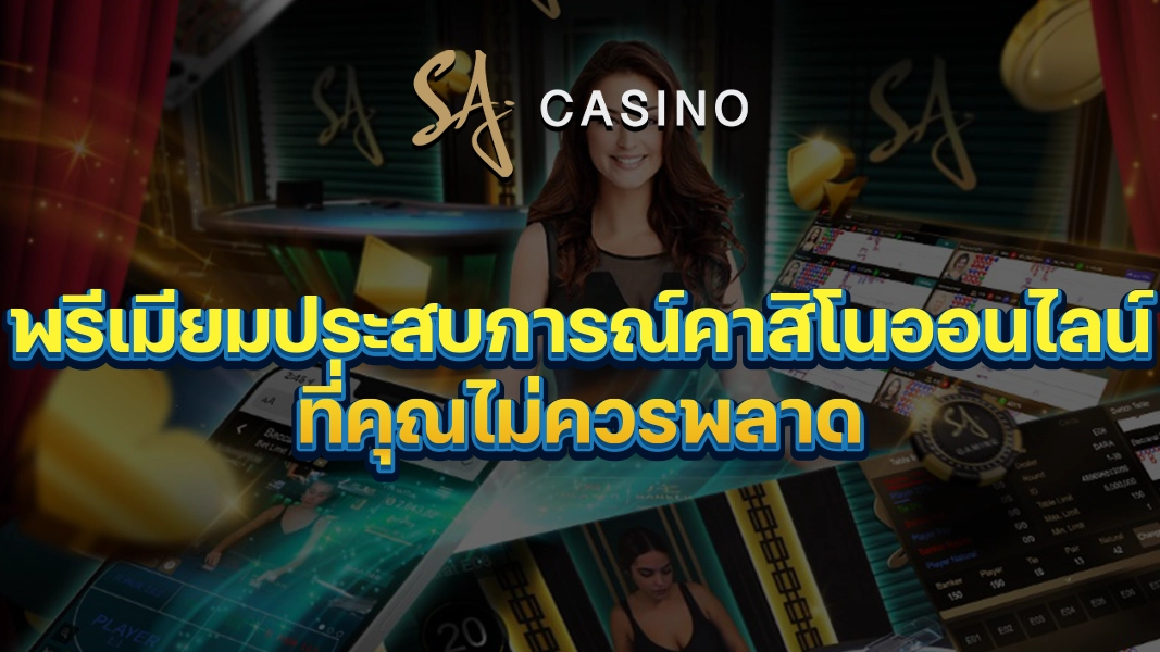 SACasino-Gold พรีเมียมประสบการณ์คาสิโนออนไลน์ที่คุณไม่ควรพลาด