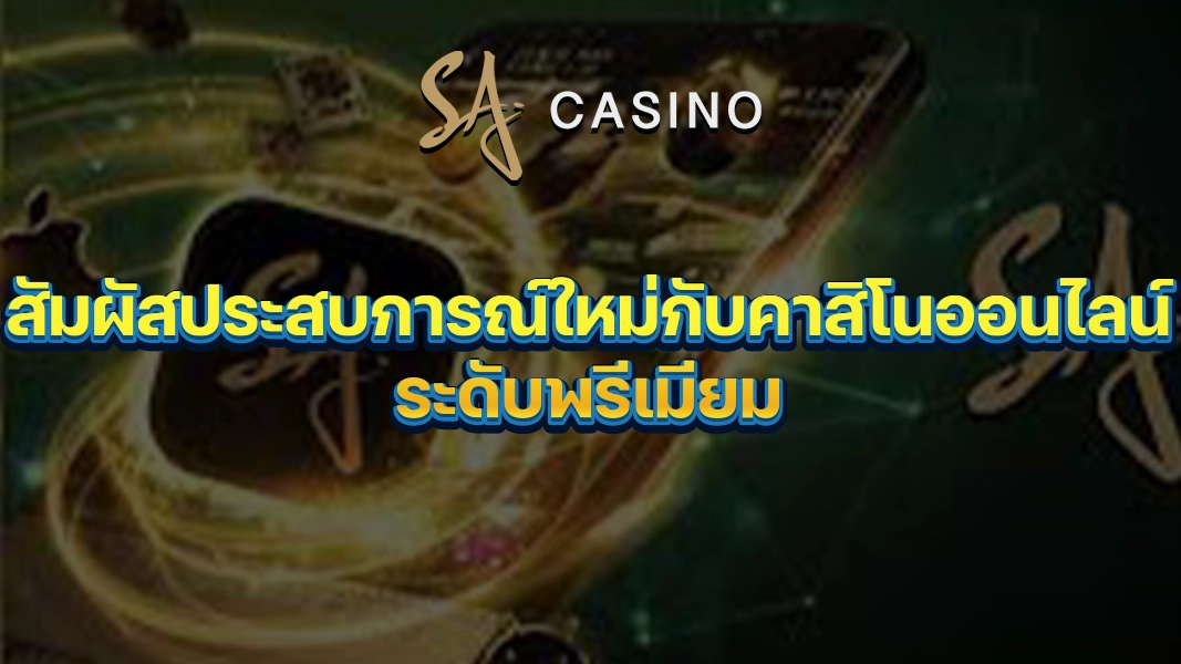 SACasino-Gold สัมผัสประสบการณ์ใหม่กับคาสิโนออนไลน์ระดับพรีเมียม