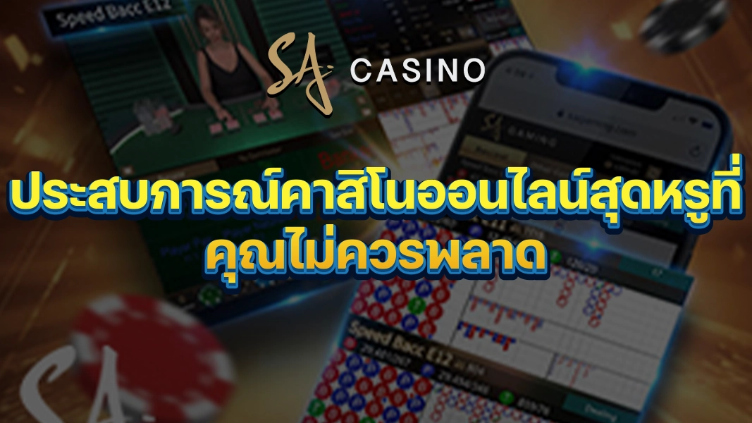 SACasino-Gold ประสบการณ์คาสิโนออนไลน์สุดหรูที่คุณไม่ควรพลาด