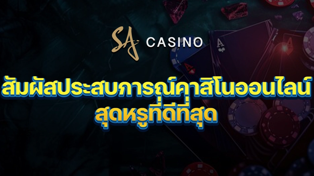 SACasino-Gold สัมผัสประสบการณ์คาสิโนออนไลน์สุดหรูที่ดีที่สุด