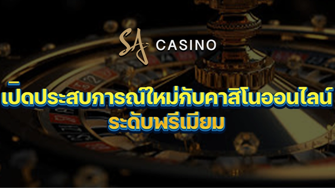 SACasino-Gold เปิดประสบการณ์ใหม่กับคาสิโนออนไลน์ระดับพรีเมียม