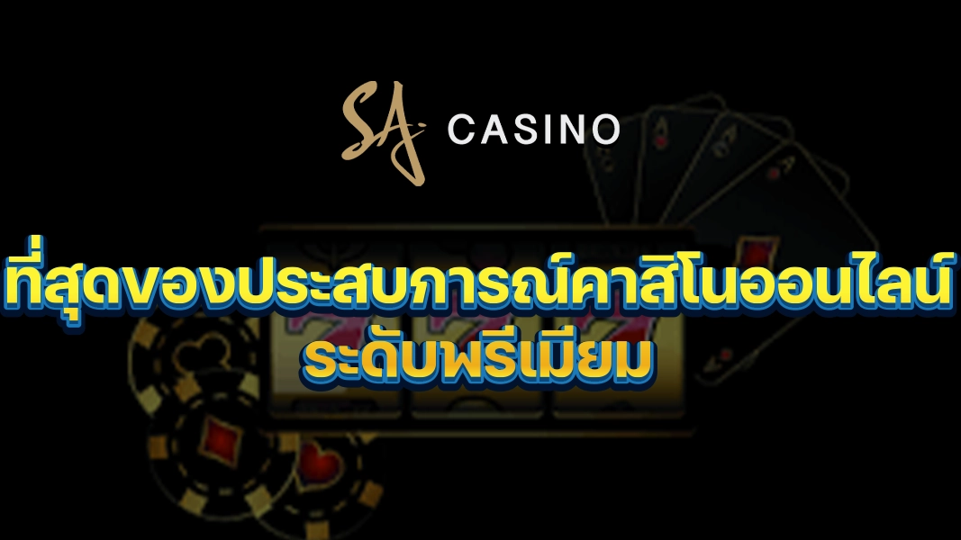 SACasino-Gold ที่สุดของประสบการณ์คาสิโนออนไลน์ระดับพรีเมียม