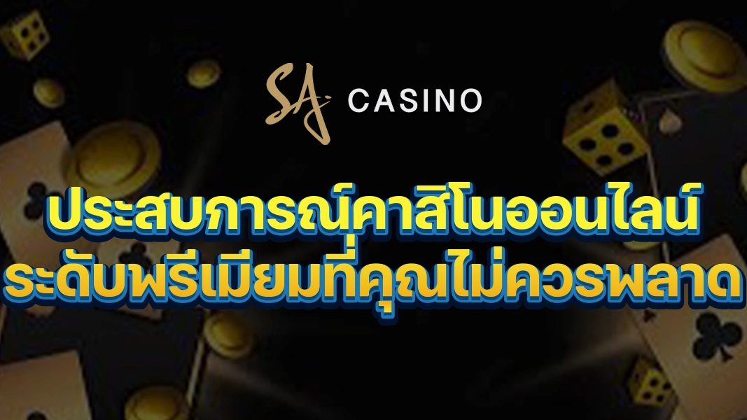 SACasino-Gold ประสบการณ์คาสิโนออนไลน์ระดับพรีเมียมที่คุณไม่ควรพลาด