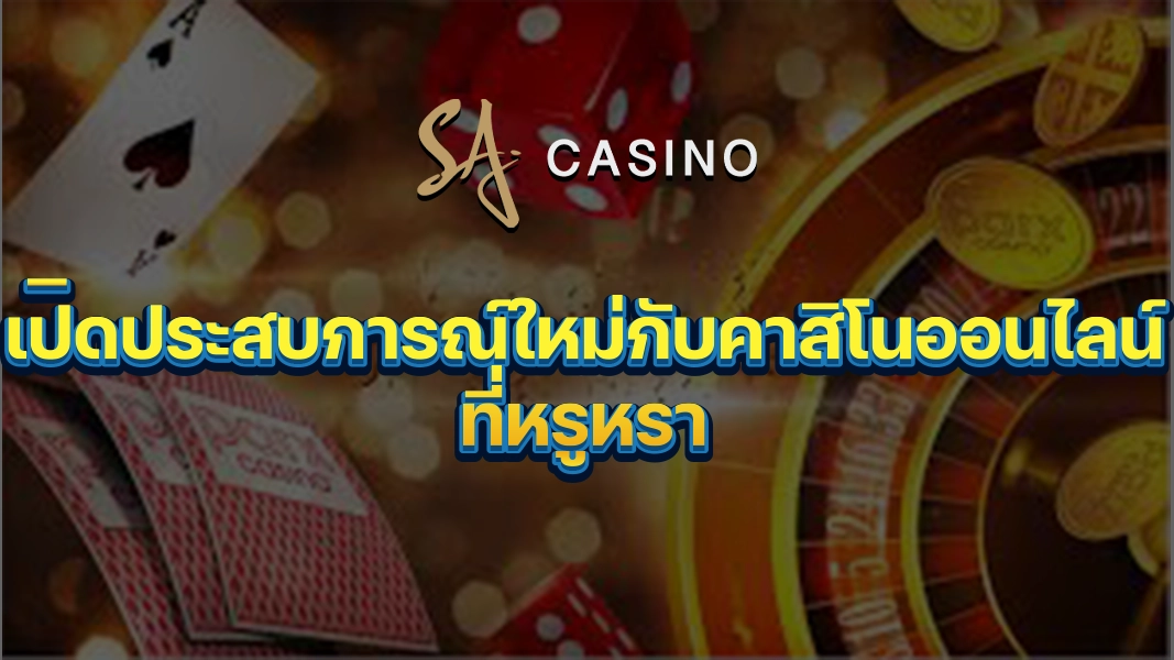 SACasino-Gold เปิดประสบการณ์ใหม่กับคาสิโนออนไลน์ที่หรูหรา