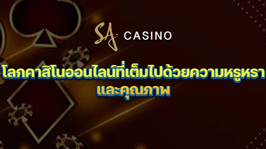 SACasino-Gold โลกคาสิโนออนไลน์ที่เต็มไปด้วยความหรูหราและคุณภาพ