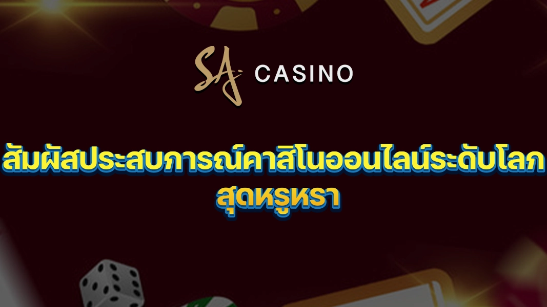 SACasino-Gold สัมผัสประสบการณ์คาสิโนออนไลน์ระดับโลก สุดหรูหรา