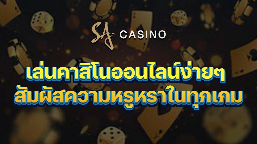 SACasino-Gold เล่นคาสิโนออนไลน์ง่ายๆ สัมผัสความหรูหราในทุกเกม