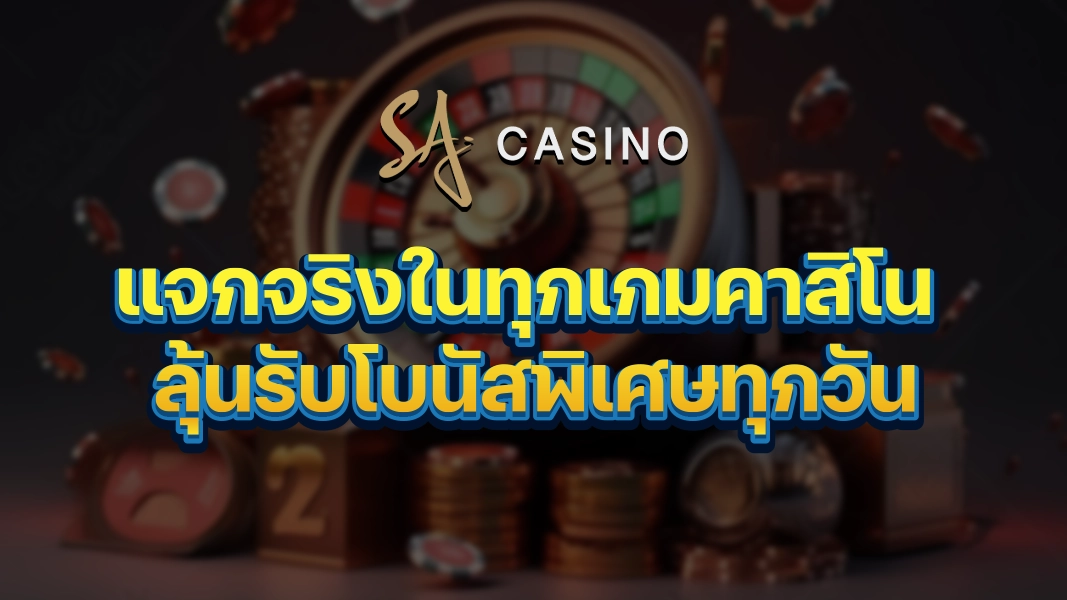 SACasino-Gold แจกจริงในทุกเกมคาสิโน ลุ้นรับโบนัสพิเศษทุกวัน