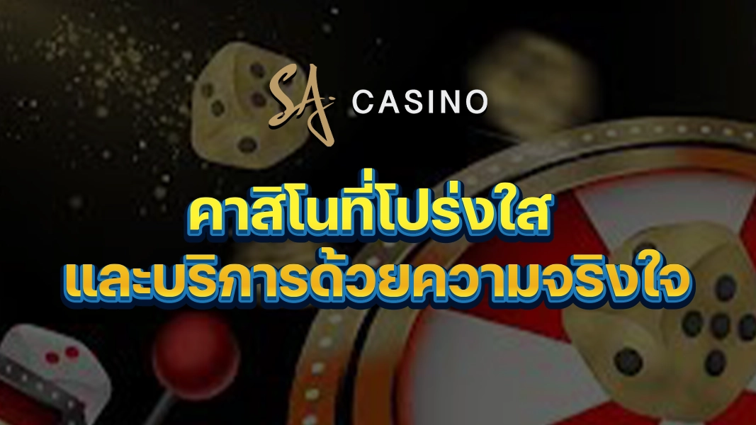 SACasino-Gold คาสิโนที่โปร่งใส และบริการด้วยความจริงใจ