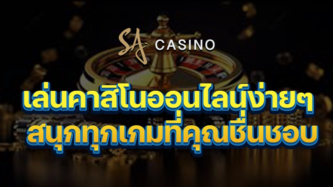 SACasino-Gold เล่นคาสิโนออนไลน์ง่ายๆ สนุกทุกเกมที่คุณชื่นชอบ