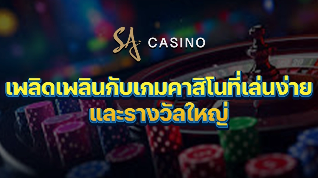 SACasino-Gold เพลิดเพลินกับเกมคาสิโนที่เล่นง่ายและรางวัลใหญ่