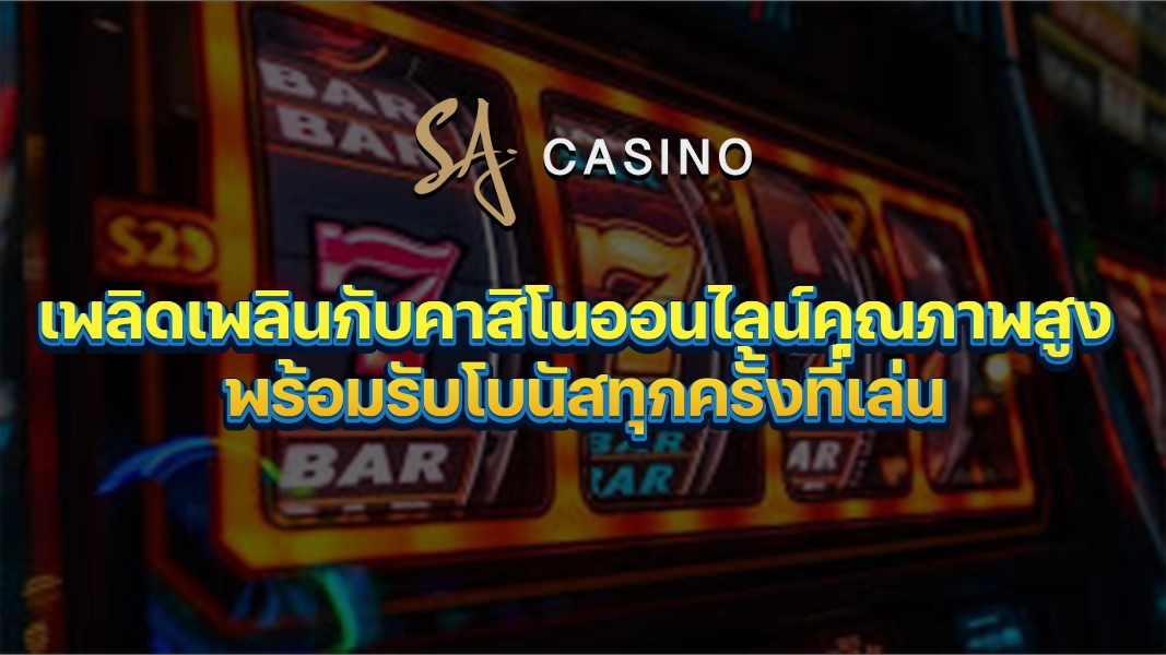 SACasino-Gold เพลิดเพลินกับคาสิโนออนไลน์คุณภาพสูง พร้อมรับโบนัสทุกครั้งที่เล่น