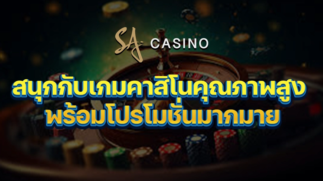 SACasino-Gold สนุกกับเกมคาสิโนคุณภาพสูง พร้อมโปรโมชั่นมากมาย