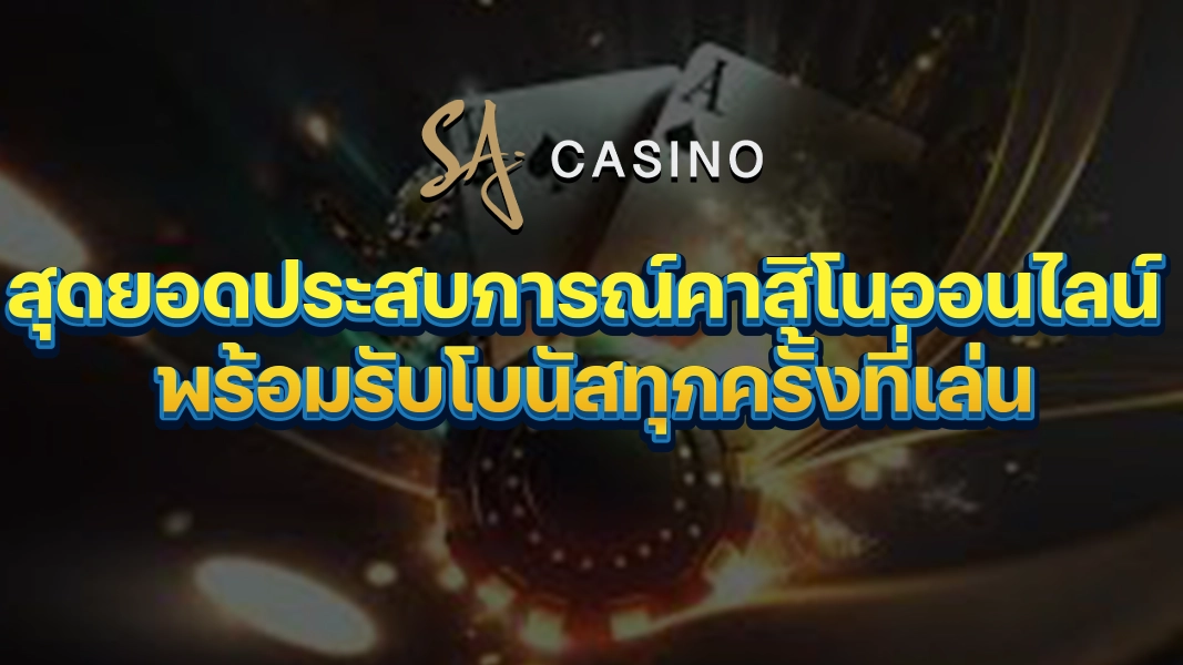 SACasino-Gold สุดยอดประสบการณ์คาสิโนออนไลน์ พร้อมรับโบนัสทุกครั้งที่เล่น