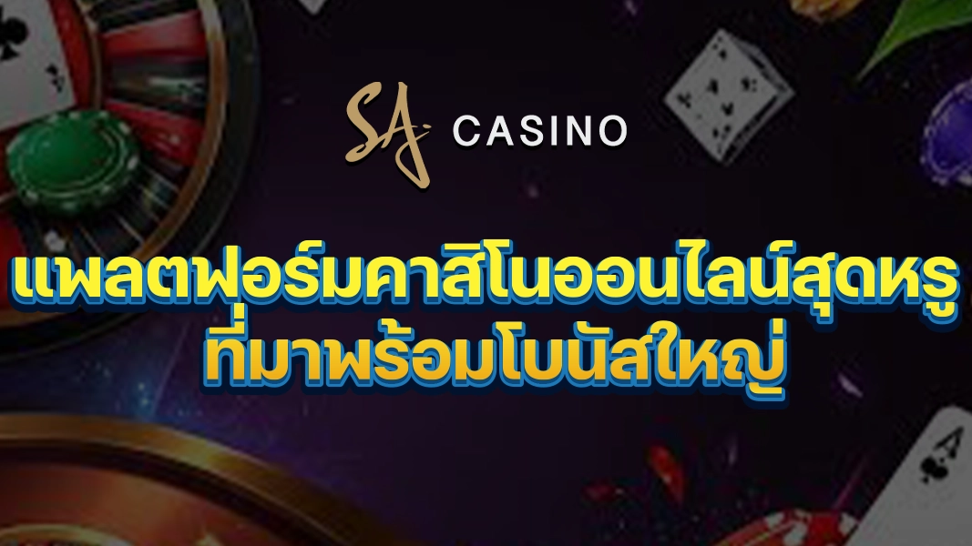 SACasino-Gold แพลตฟอร์มคาสิโนออนไลน์สุดหรู ที่มาพร้อมโบนัสใหญ่