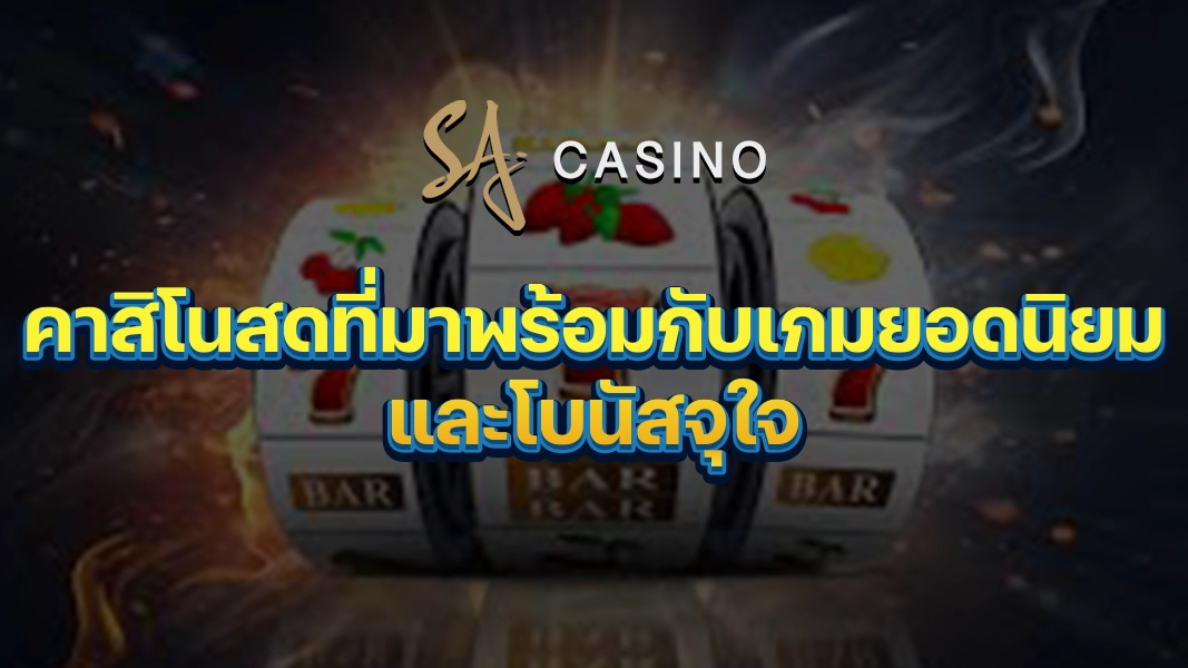 SACasino-Gold คาสิโนสดที่มาพร้อมกับเกมยอดนิยมและโบนัสจุใจ