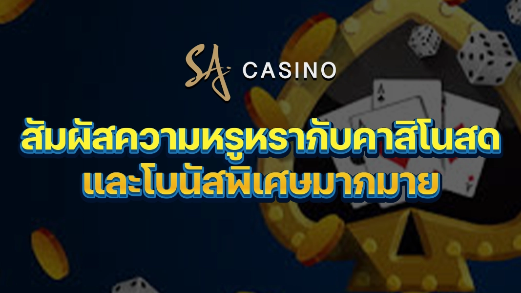 SACasino-Gold สัมผัสความหรูหรากับคาสิโนสดและโบนัสพิเศษมากมาย