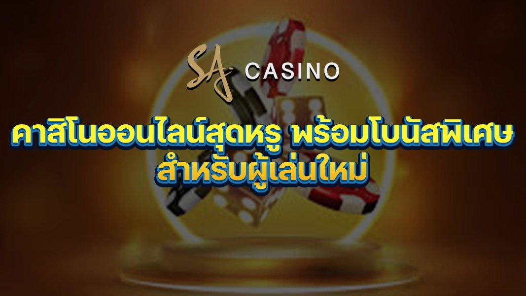 SACasino-Gold คาสิโนออนไลน์สุดหรู พร้อมโบนัสพิเศษสำหรับผู้เล่นใหม่