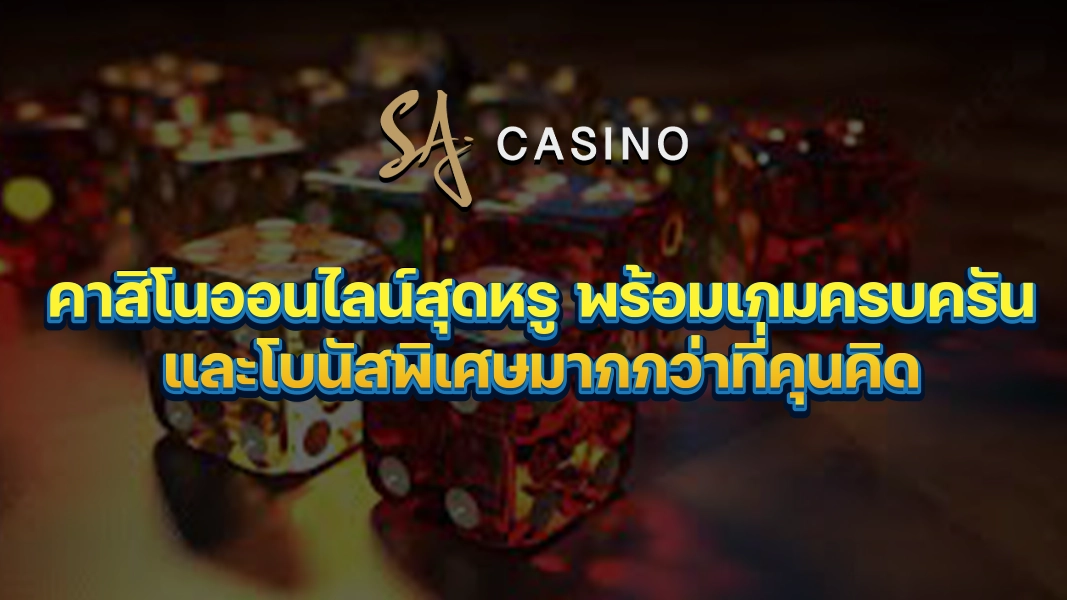 SACasino-Gold คาสิโนออนไลน์สุดหรู พร้อมเกมครบครันและโบนัสพิเศษมากกว่าที่คุนคิด