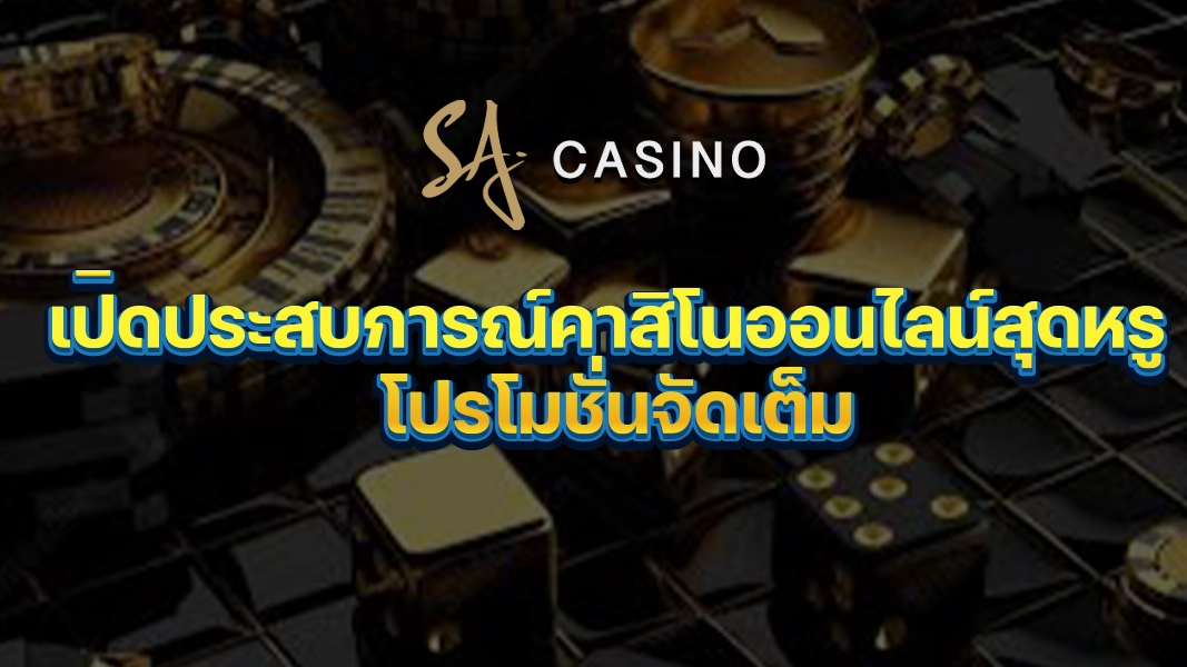 SACasino-Gold เปิดประสบการณ์คาสิโนออนไลน์สุดหรู โปรโมชั่นจัดเต็ม