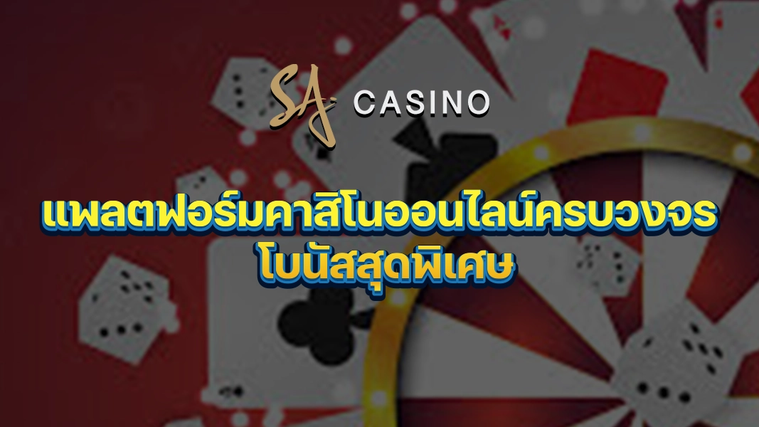 SACasino-Gold แพลตฟอร์มคาสิโนออนไลน์ครบวงจร โบนัสสุดพิเศษ