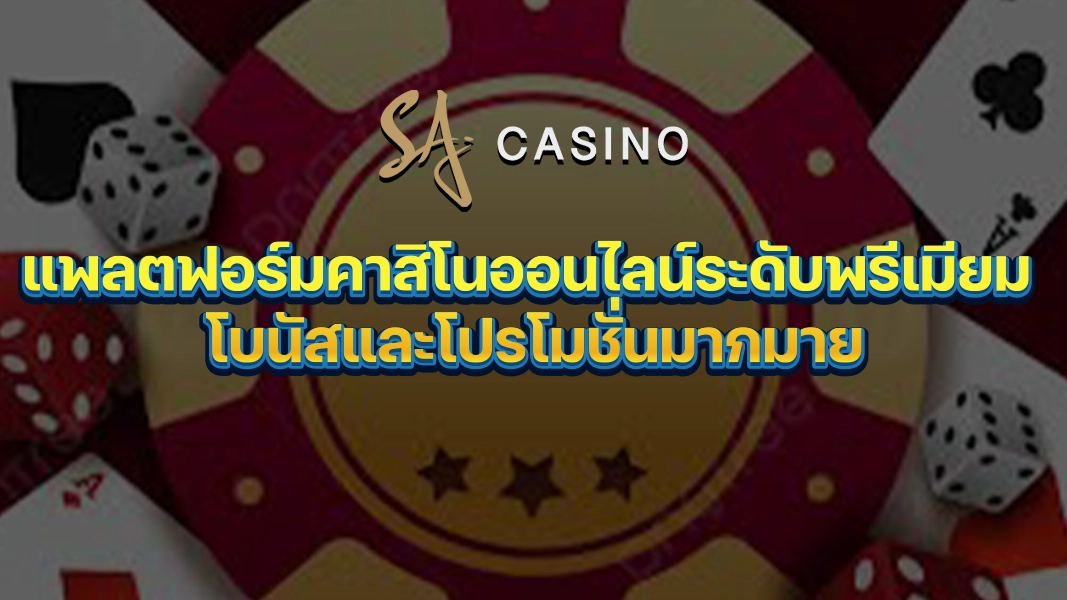 SACasino-Gold: แพลตฟอร์มคาสิโนออนไลน์ระดับพรีเมียม โบนัสและโปรโมชั่นมากมาย