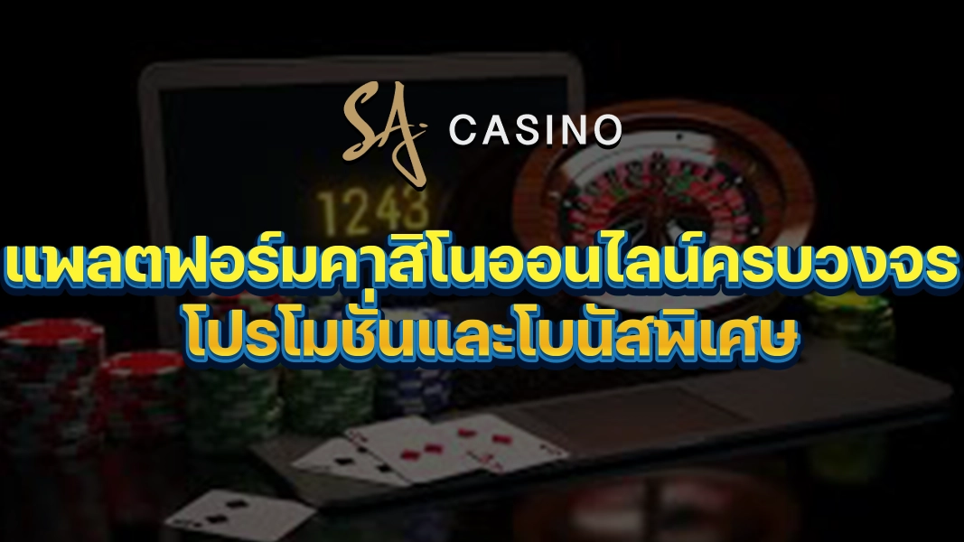 SACasino-Gold แพลตฟอร์มคาสิโนออนไลน์ครบวงจร โปรโมชั่นและโบนัสพิเศษ