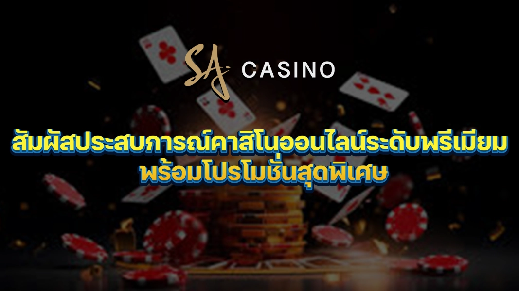 SACasino-Gold สัมผัสประสบการณ์คาสิโนออนไลน์ระดับพรีเมียม พร้อมโปรโมชั่นสุดพิเศษ