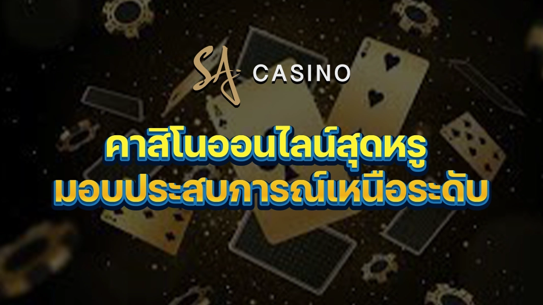 SACasino-Gold: คาสิโนออนไลน์สุดหรู มอบประสบการณ์เหนือระดับ