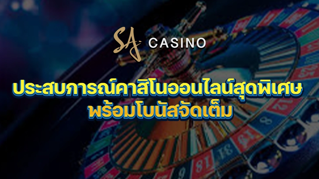 SACasino-Gold: ประสบการณ์คาสิโนออนไลน์สุดพิเศษ พร้อมโบนัสจัดเต็ม