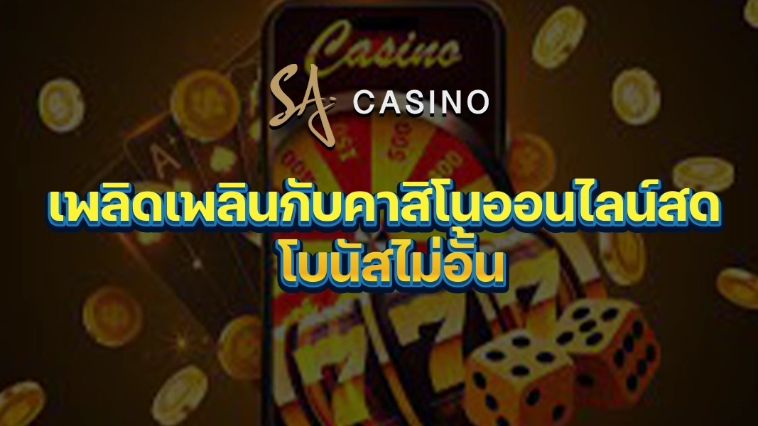 SACasino-Gold: เพลิดเพลินกับคาสิโนออนไลน์สด โบนัสไม่อั้น