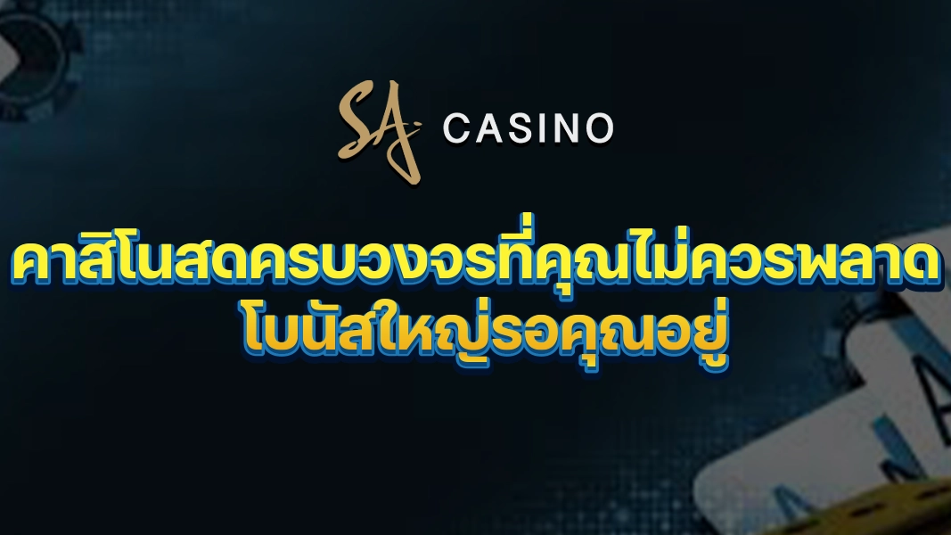 SACasino-Gold: คาสิโนสดครบวงจรที่คุณไม่ควรพลาด โบนัสใหญ่รอคุณอยู่