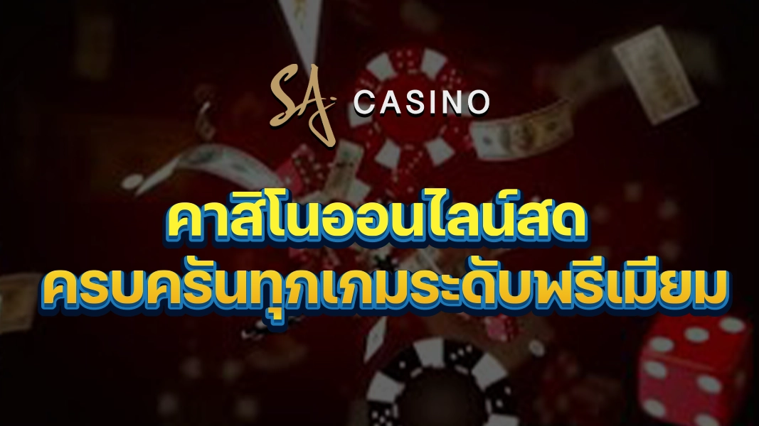 SACasino-Gold: คาสิโนออนไลน์สด ครบครันทุกเกมระดับพรีเมียม