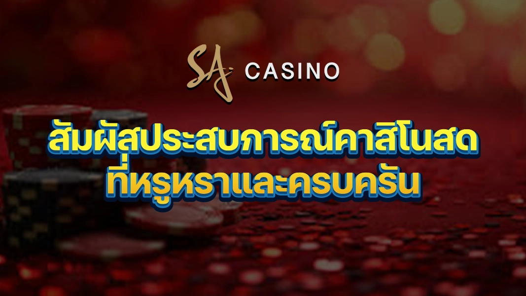 SACasino-Gold: สัมผัสประสบการณ์คาสิโนสดที่หรูหราและครบครัน