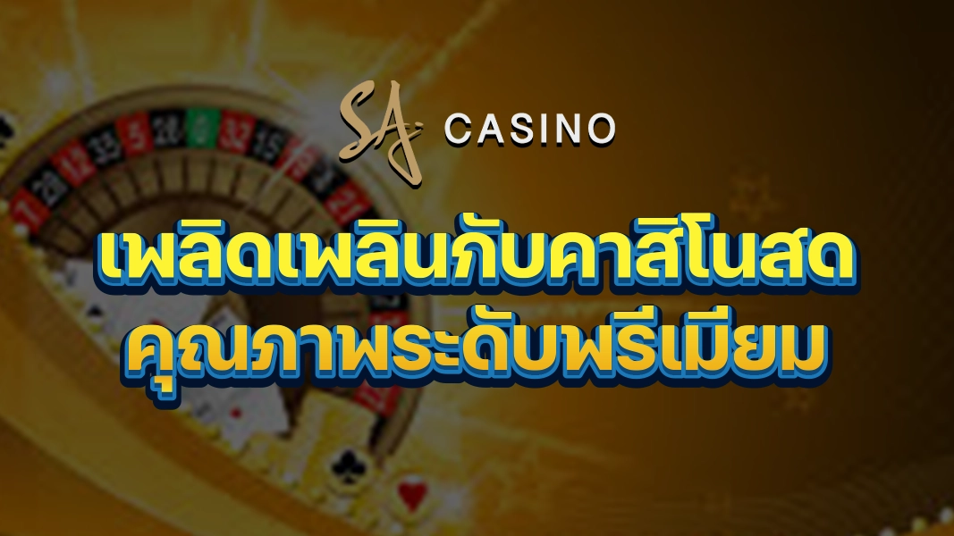 SACasino-Gold: เพลิดเพลินกับคาสิโนสดคุณภาพระดับพรีเมียม