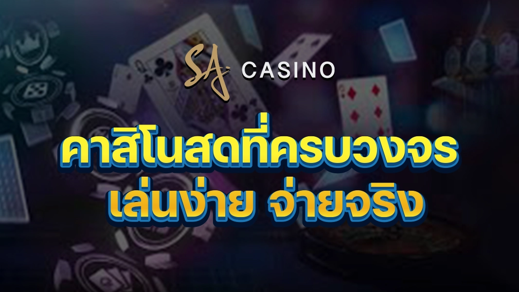 SACasino-Gold: คาสิโนสดที่ครบวงจร เล่นง่าย จ่ายจริง