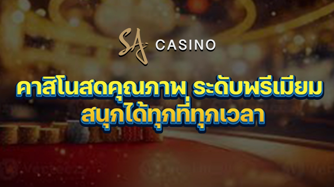 SACasino-Gold: คาสิโนสดคุณภาพ ระดับพรีเมียม สนุกได้ทุกที่ทุกเวลา