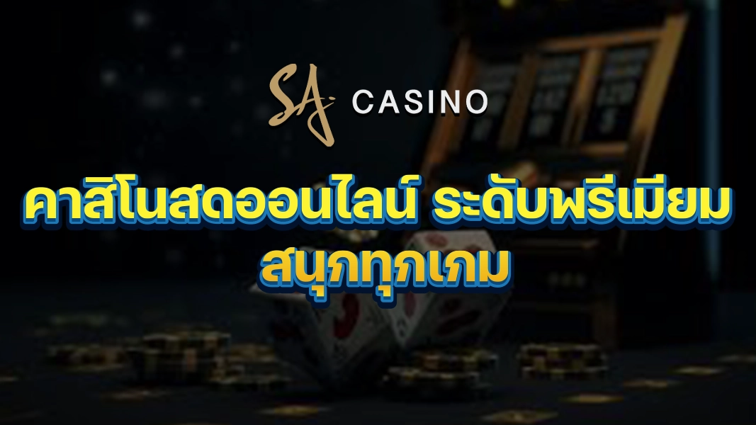 SACasino-Gold: คาสิโนสดออนไลน์ ระดับพรีเมียม สนุกทุกเกม