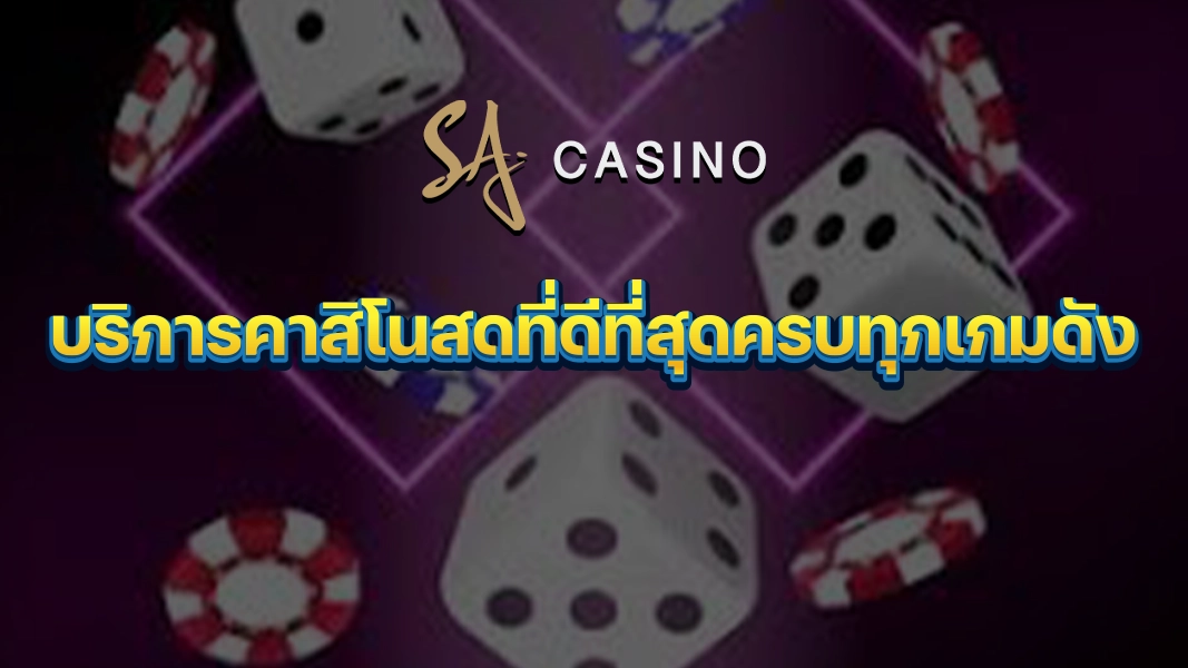 SACasino-Gold: บริการคาสิโนสดที่ดีที่สุดครบทุกเกมดัง