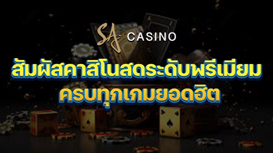 SACasino-Gold: สัมผัสคาสิโนสดระดับพรีเมียม ครบทุกเกมยอดฮิต