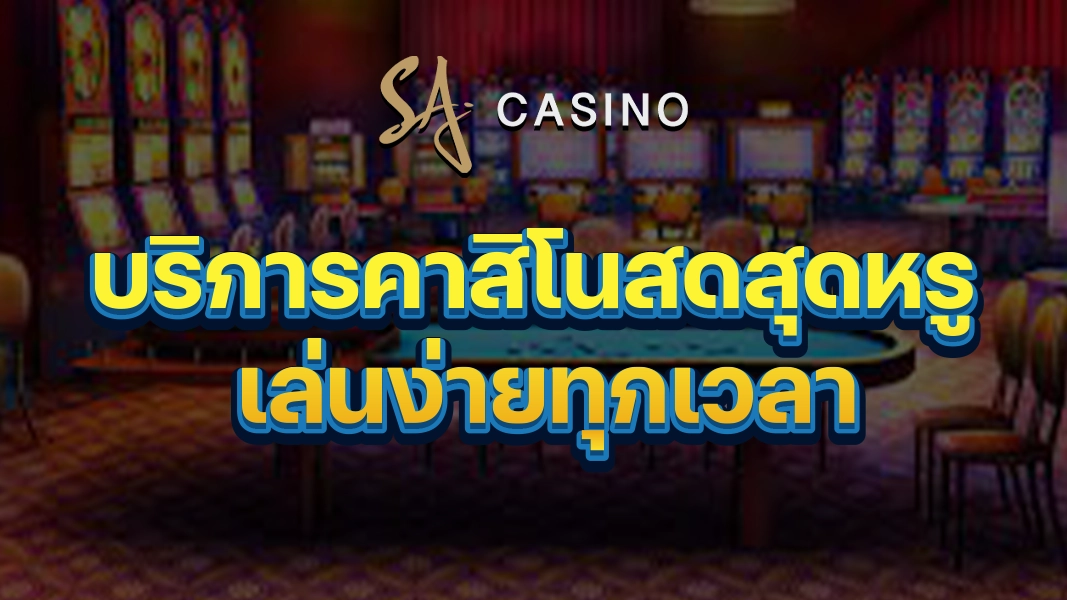 SACasino-Gold: บริการคาสิโนสดสุดหรู เล่นง่ายทุกเวลา