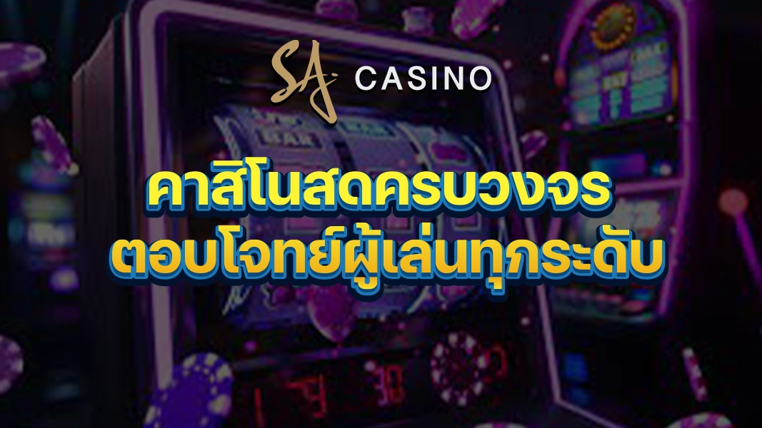 SACasino-Gold: คาสิโนสดครบวงจร ตอบโจทย์ผู้เล่นทุกระดับ