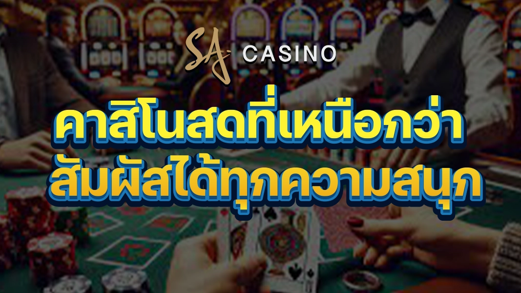 SACasino-Gold: คาสิโนสดที่เหนือกว่า สัมผัสได้ทุกความสนุก