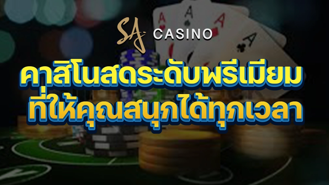 SACasino-Gold: คาสิโนสดระดับพรีเมียม ที่ให้คุณสนุกได้ทุกเวลา