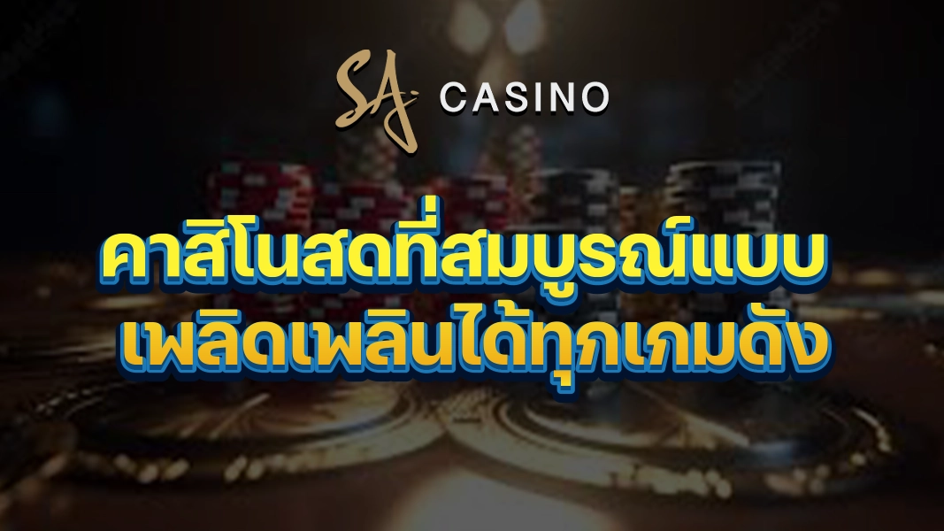 SACasino-Gold: คาสิโนสดที่สมบูรณ์แบบ เพลิดเพลินได้ทุกเกมดัง