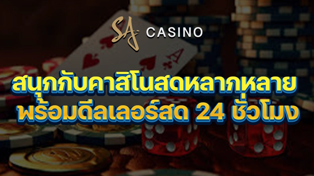 SACasino-Gold: สนุกกับคาสิโนสดหลากหลาย พร้อมดีลเลอร์สด 24 ชั่วโมง